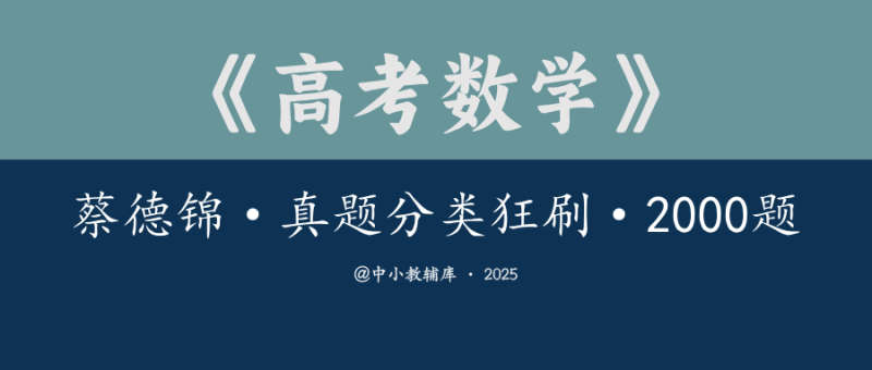 高考数学《蔡德锦·真题分类狂刷·2000题》25版-极享资源 - 极致畅享全网精选资源
