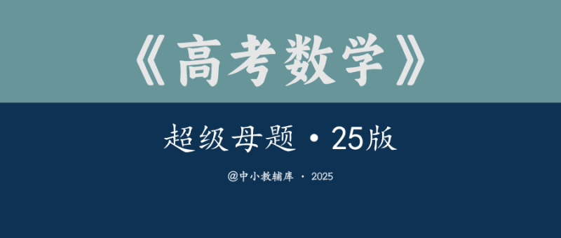 高考数学《超级母题》25版-极享资源 - 极致畅享全网精选资源