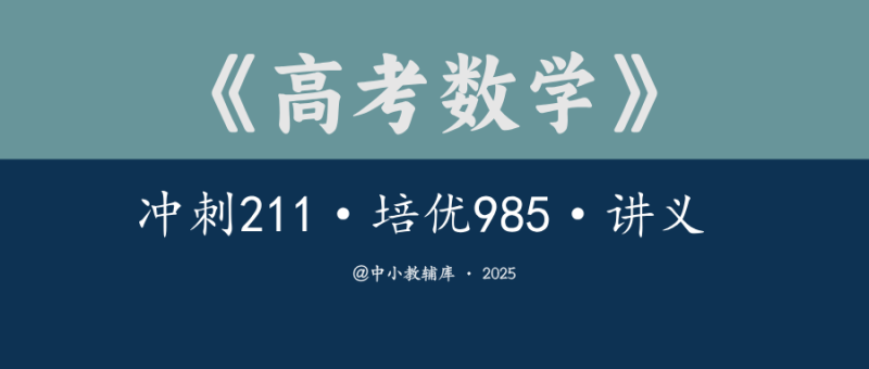 高考数学《冲刺211》《培优985》讲义 25版-极享资源 - 极致畅享全网精选资源