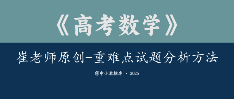 高考数学《崔老师原创-重难点试题分析方法》-极享资源 - 极致畅享全网精选资源