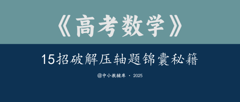 高考数学《给力数学-15招破解压轴题锦囊秘籍》-极享资源 - 极致畅享全网精选资源