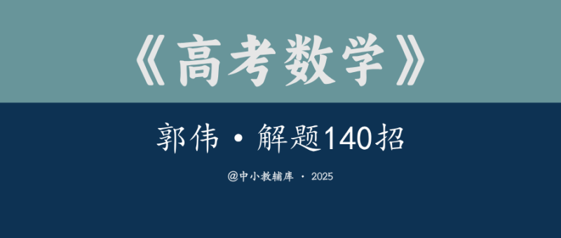 高考数学《郭伟-解题140招》25版-极享资源 - 极致畅享全网精选资源