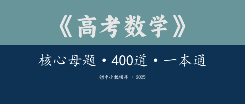 高考数学《核心母题-400道一本通》学生版 教师版-极享资源 - 极致畅享全网精选资源