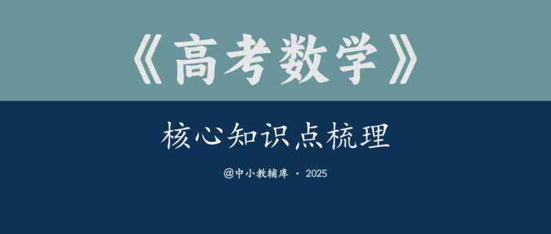 高考数学《核心知识点梳理》25版-极享资源 - 极致畅享全网精选资源