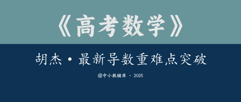 高考数学《胡杰-最新导数重难点突破》（学生 解析版）-极享资源 - 极致畅享全网精选资源