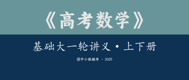 高考数学《基础大一轮讲义·上下册》25版-极享资源 - 极致畅享全网精选资源