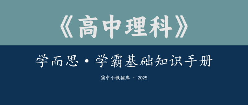 高中理科《学而思-学霸基础知识手册》25版-极享资源 - 极致畅享全网精选资源