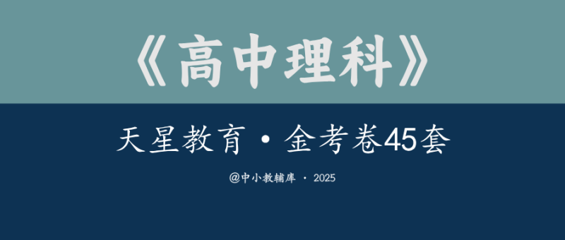 高中理科《天星教育-金考卷45套》25版-极享资源 - 极致畅享全网精选资源