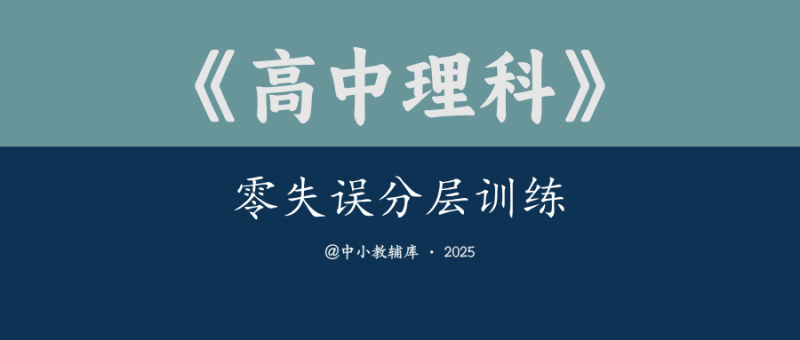 高中理科《零失误分层训练》25版-极享资源 - 极致畅享全网精选资源