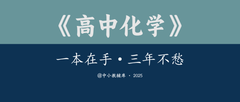 高中化学《一本在手-三年不愁》-极享资源 - 极致畅享全网精选资源