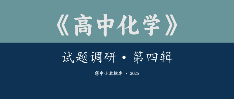 高中化学《试题调研·第四辑》25版-极享资源 - 极致畅享全网精选资源