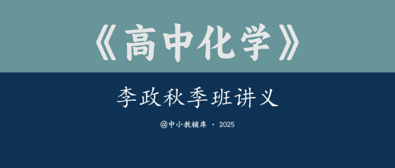 高中化学《李政秋季班讲义》2025版-极享资源 - 极致畅享全网精选资源