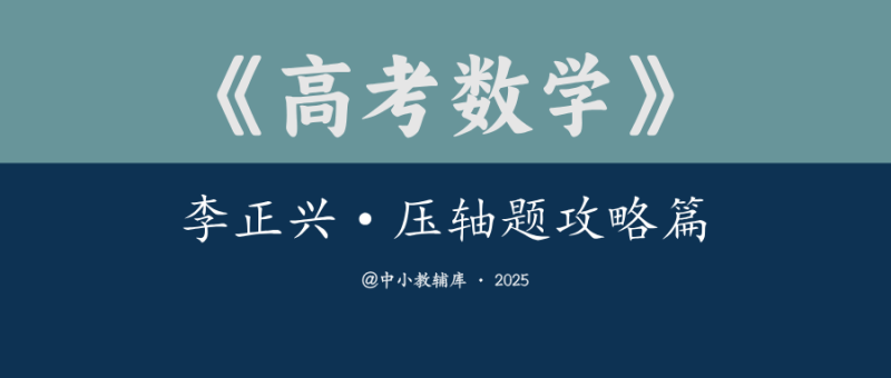 高考数学《李正兴-高中数学微专题-压轴题攻略篇》-极享资源 - 极致畅享全网精选资源