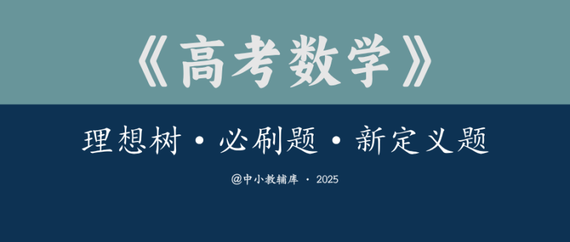 高考数学《理想树-必刷题·新定义题》-极享资源 - 极致畅享全网精选资源