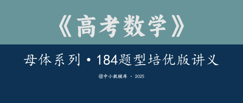 高考数学《母体系列-184题型培优版讲义》25版-极享资源 - 极致畅享全网精选资源