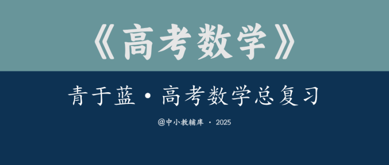 高考数学《青于蓝·高考数学总复习》-极享资源 - 极致畅享全网精选资源