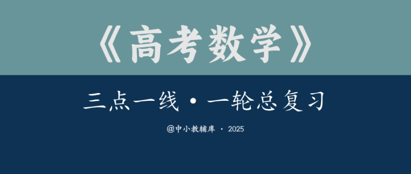 高考数学《三点一线-一轮总复习》（2025版）-极享资源 - 极致畅享全网精选资源