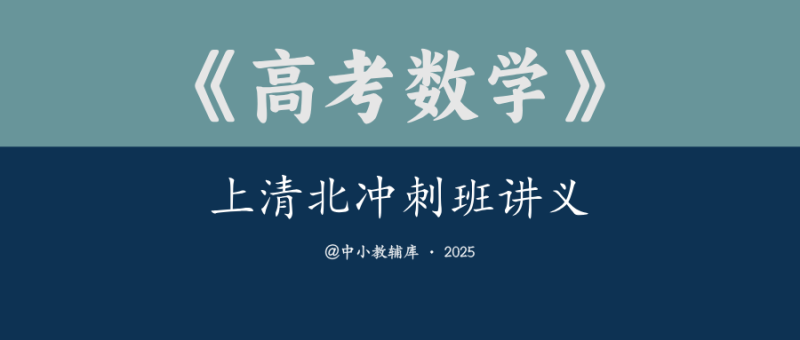 高考数学《上清北冲刺班讲义》（教师版 学生版）25版-极享资源 - 极致畅享全网精选资源