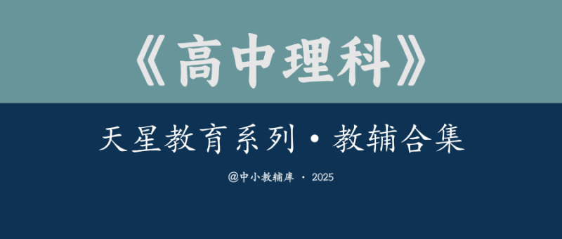 高中理科《天星教育系列教辅合集》-极享资源 - 极致畅享全网精选资源