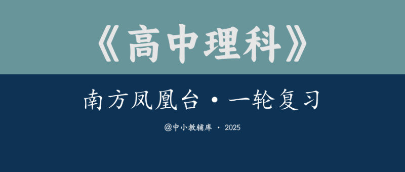 高中理科《南方凤凰台·一轮复习》25版-极享资源 - 极致畅享全网精选资源