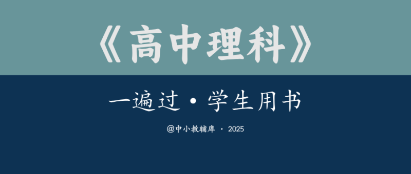 高中理科《一遍过》学生用书 2025版-极享资源 - 极致畅享全网精选资源