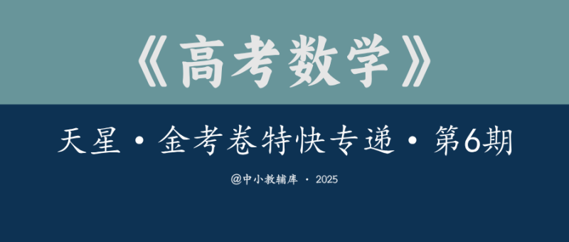 高考数学《天星·金考卷特快专递》25版 第6期-极享资源 - 极致畅享全网精选资源