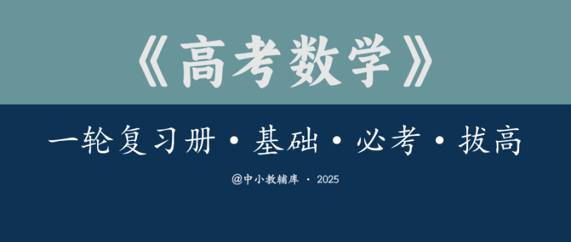 高考数学《一轮复习册》(基础 必考 拔高)25版-极享资源 - 极致畅享全网精选资源