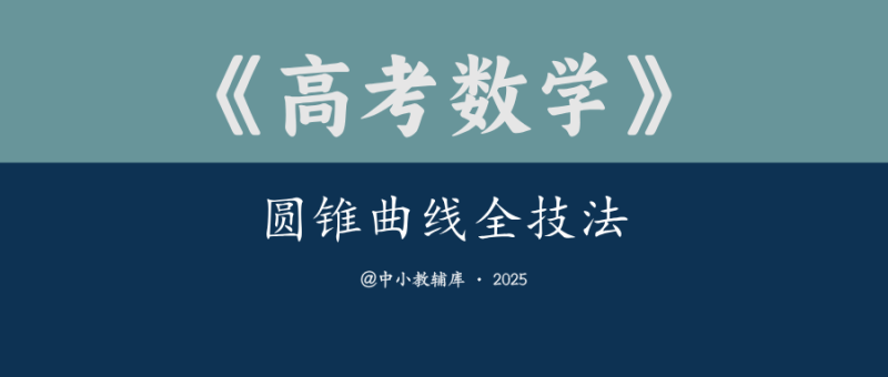 高考数学《圆锥曲线全技法》-极享资源 - 极致畅享全网精选资源