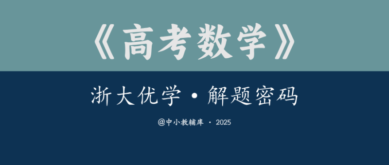高考数学《浙大优学-解题密码》-极享资源 - 极致畅享全网精选资源