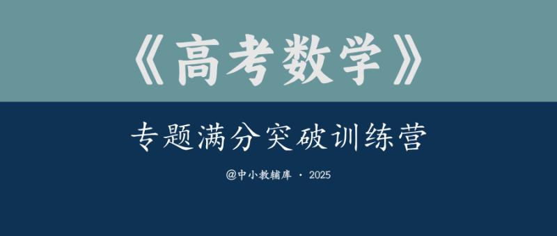 高考数学《专题满分突破训练营》25版-极享资源 - 极致畅享全网精选资源