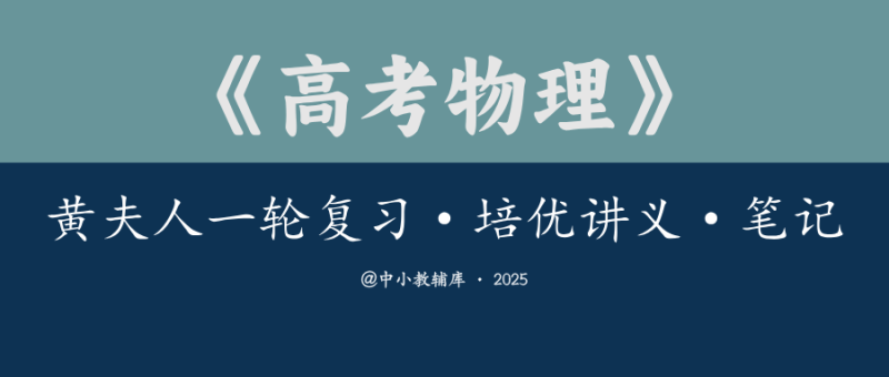 高考物理《黄夫人一轮复习 精讲培优讲义 笔记》-极享资源 - 极致畅享全网精选资源