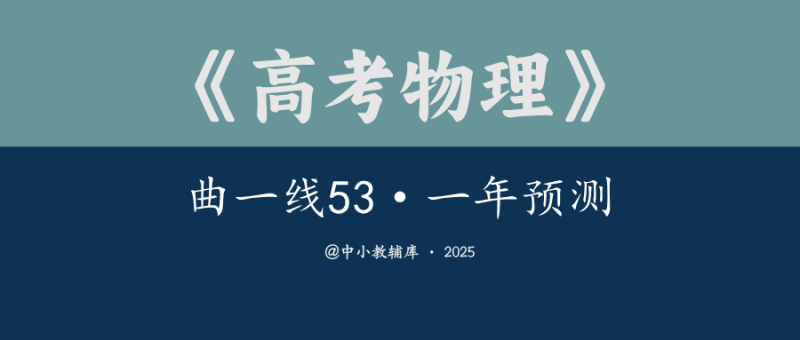 高考物理《曲一线53-一年预测》2025B版-极享资源 - 极致畅享全网精选资源