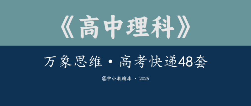 高中理科《万象思维-高考快递48套》25版-极享资源 - 极致畅享全网精选资源