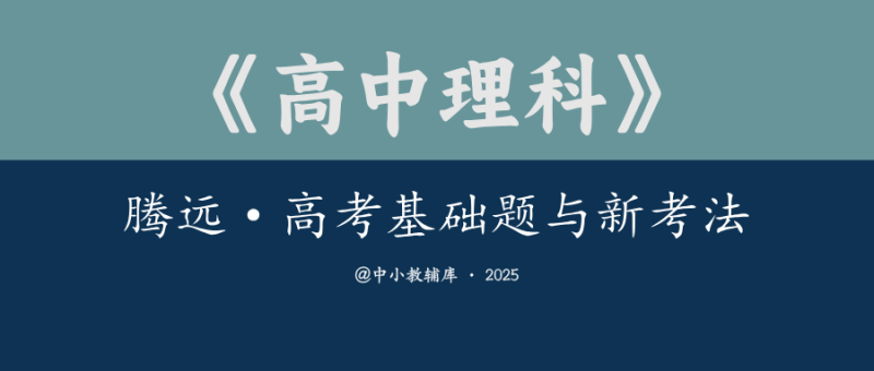 高中理科《腾远-高考基础题与新考法》2025版-极享资源 - 极致畅享全网精选资源