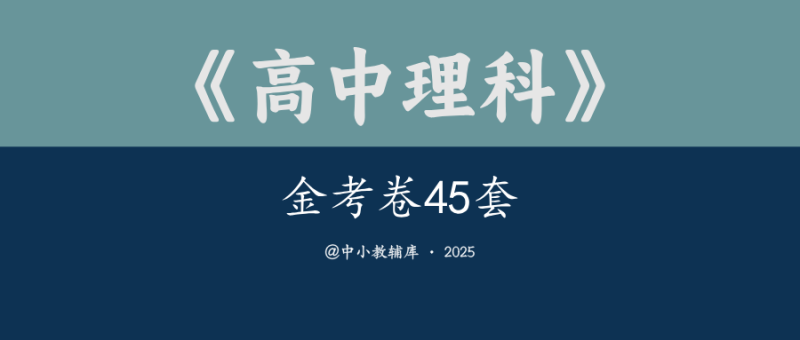 高中理科《金考卷45套》2025版-极享资源 - 极致畅享全网精选资源