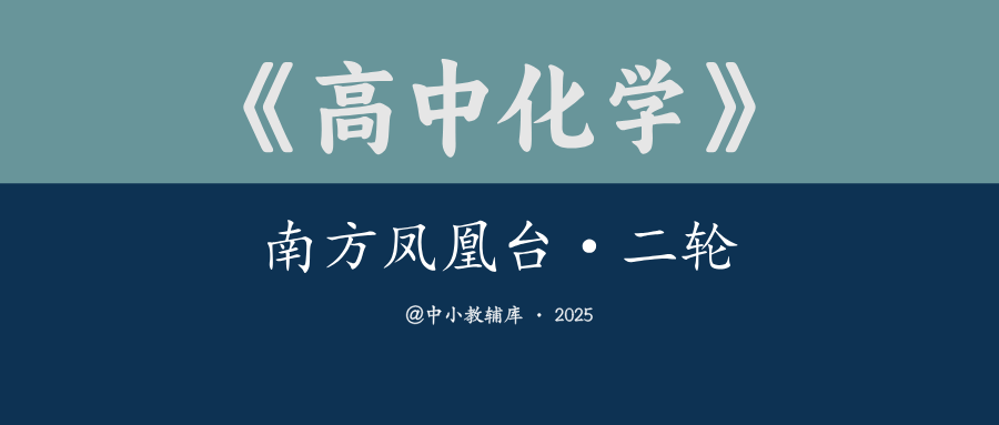 高中化学《南方凤凰台·二轮》2025版-极享资源 - 极致畅享全网精选资源