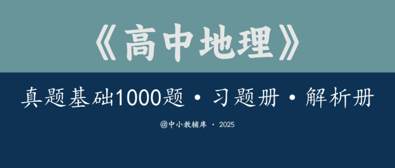 高中地理《真题基础1000题》习题册 解析册-极享资源 - 极致畅享全网精选资源