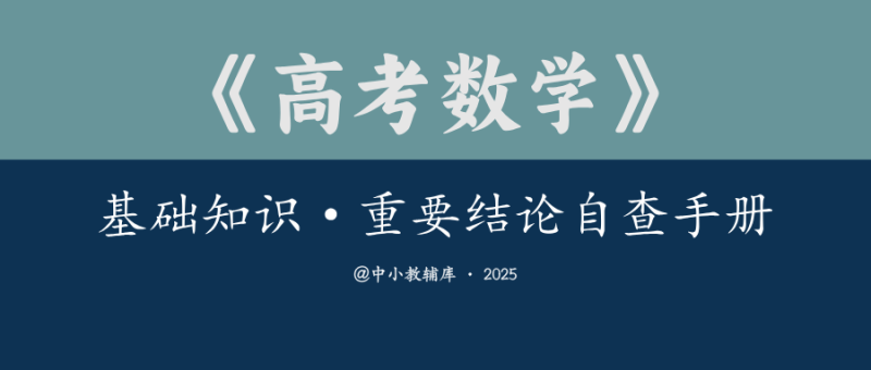 高考数学《基础知识&重要结论自查手册》-极享资源 - 极致畅享全网精选资源