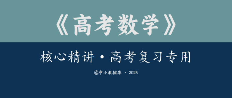 高考数学《教学考试·核心精讲》高考复习专用-极享资源 - 极致畅享全网精选资源