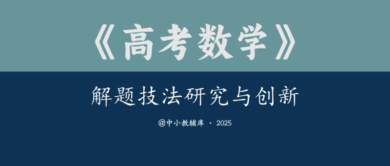 高考数学《解题技法研究与创新》-极享资源 - 极致畅享全网精选资源