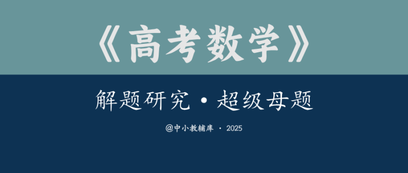 高考数学《解题研究·超级母题》2025版-极享资源 - 极致畅享全网精选资源