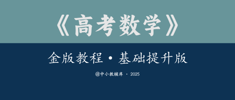 高考数学《金版教程·基础&提升版》-极享资源 - 极致畅享全网精选资源