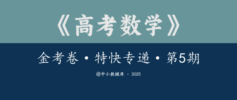 高考数学《金考卷·特快专递·第5期》2025版-极享资源 - 极致畅享全网精选资源