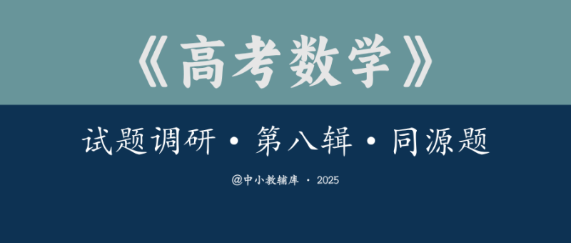 高考数学《试题调研·第八辑·同源题》2025版-极享资源 - 极致畅享全网精选资源