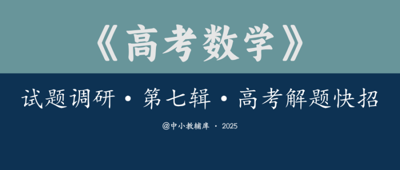 高考数学《试题调研-第七辑-高考解题快招》2025版-极享资源 - 极致畅享全网精选资源