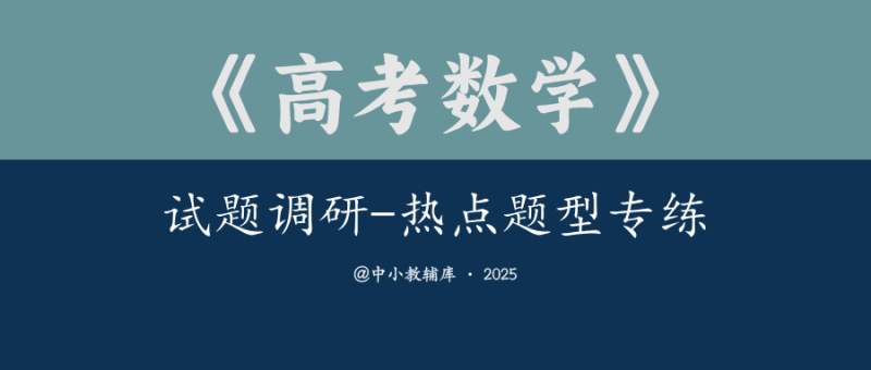 高考数学《试题调研-热点题型专练》25版-极享资源 - 极致畅享全网精选资源