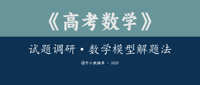 高考数学《试题调研-数学模型解题法》第五辑-极享资源 - 极致畅享全网精选资源