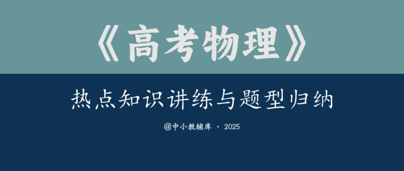 高考物理《热点知识讲练与题型归纳》25版-极享资源 - 极致畅享全网精选资源