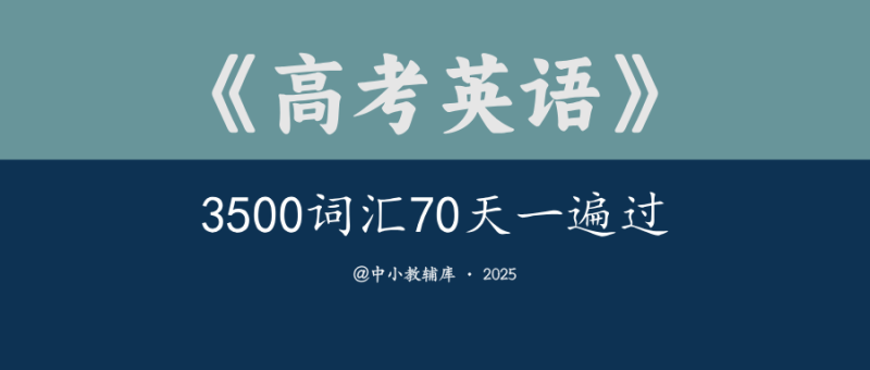 高考英语《3500词汇70天一遍过》25版-极享资源 - 极致畅享全网精选资源