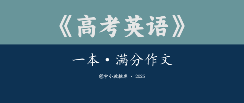高考英语《一本-满分作文》2025版-极享资源 - 极致畅享全网精选资源